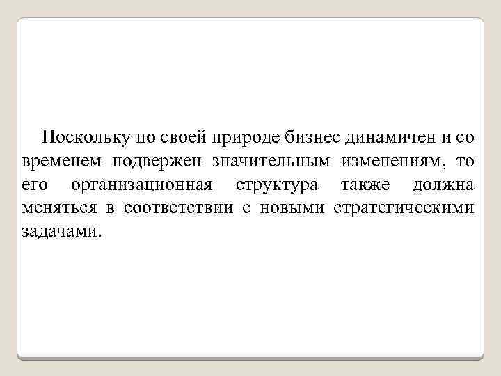 Поскольку по своей природе бизнес динамичен и со временем подвержен значительным изменениям, то его