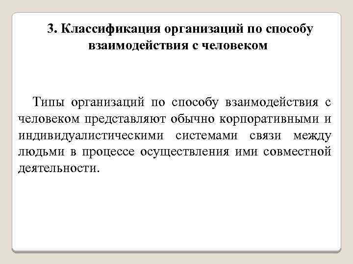 3. Классификация организаций по способу взаимодействия с человеком Типы организаций по способу взаимодействия с