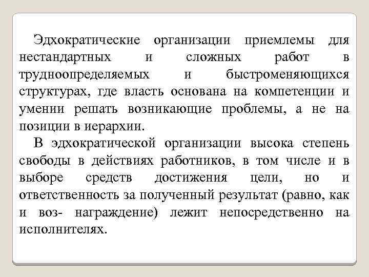 Эдхократические организации приемлемы для нестандартных и сложных работ в трудноопределяемых и быстроменяющихся структурах, где