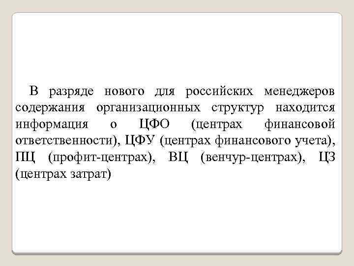 В разряде нового для российских менеджеров содержания организационных структур находится информация о ЦФО (центрах