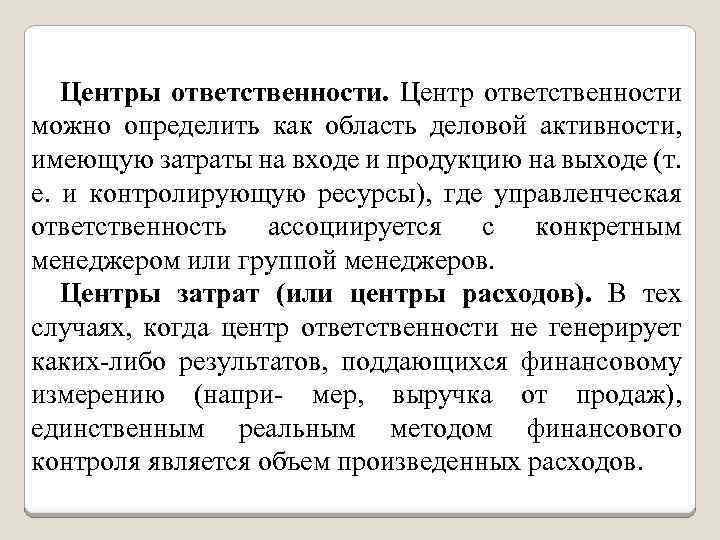 Центры ответственности. Центр ответственности можно определить как область деловой активности, имеющую затраты на входе