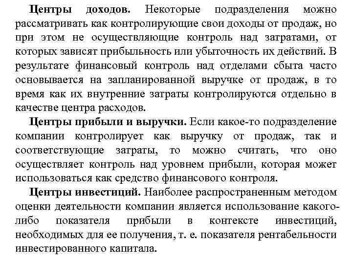 Центры доходов. Некоторые подразделения можно рассматривать как контролирующие свои доходы от продаж, но при