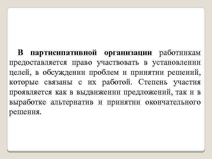 В партисипативной организации работникам предоставляется право участвовать в установлении целей, в обсуждении проблем и