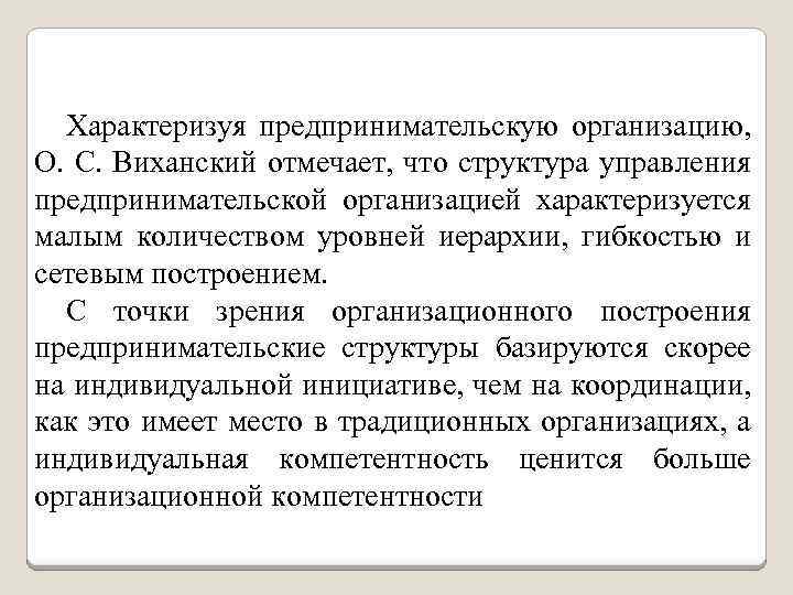 Характеризуя предпринимательскую организацию, О. С. Виханский отмечает, что структура управления предпринимательской организацией характеризуется малым