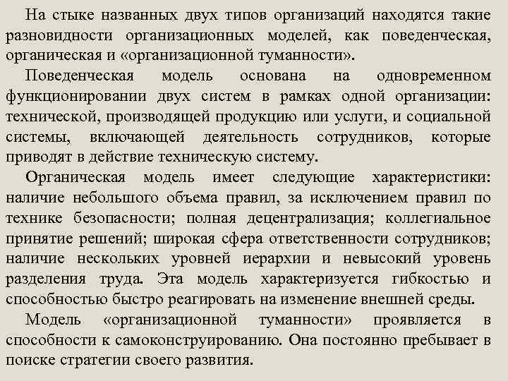 На стыке названных двух типов организаций находятся такие разновидности организационных моделей, как поведенческая, органическая