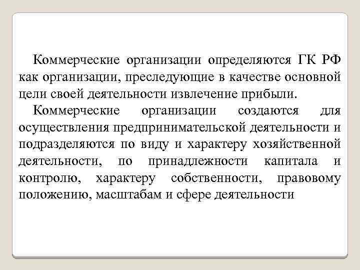 Коммерческие организации определяются ГК РФ как организации, преследующие в качестве основной цели своей деятельности