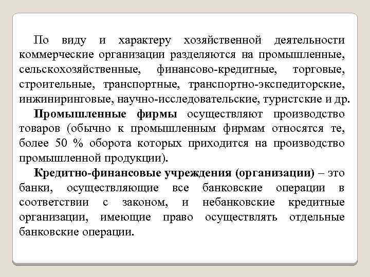 По виду и характеру хозяйственной деятельности коммерческие организации разделяются на промышленные, сельскохозяйственные, финансово-кредитные, торговые,