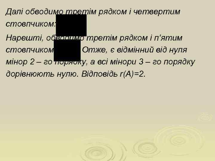 Далі обводимо третім рядком і четвертим стовпчиком: Нарешті, обводимо третім рядком і п’ятим стовпчиком