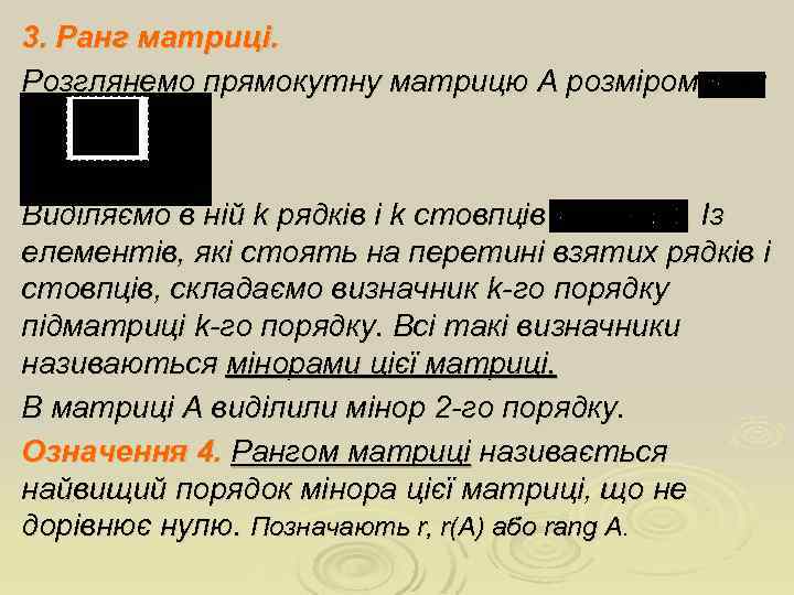 3. Ранг матриці. Розглянемо прямокутну матрицю А розміром : Виділяємо в ній k рядків