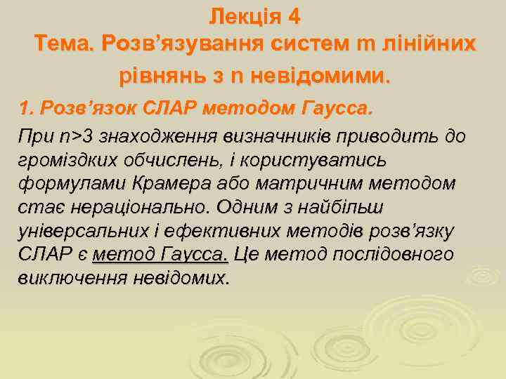 Лекція 4 Тема. Розв’язування систем m лінійних рівнянь з n невідомими. 1. Розв’язок СЛАР