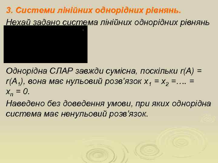 3. Системи лінійних однорідних рівнянь. Нехай задано система лінійних однорідних рівнянь Однорідна СЛАР завжди