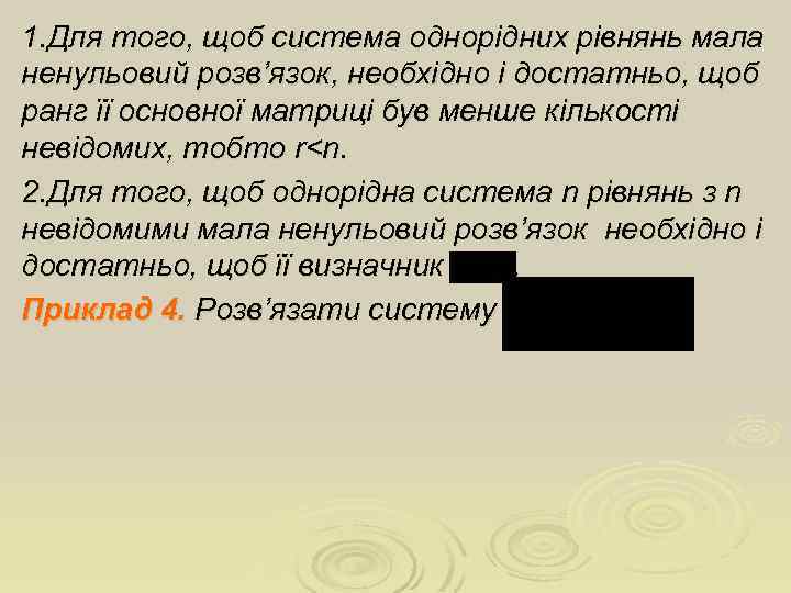 1. Для того, щоб система однорідних рівнянь мала ненульовий розв’язок, необхідно і достатньо, щоб