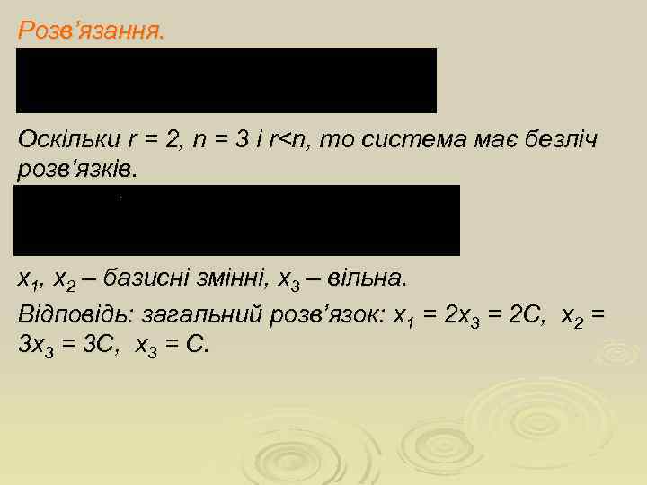 Розв’язання. Оскільки r = 2, n = 3 i r<n, то система має безліч