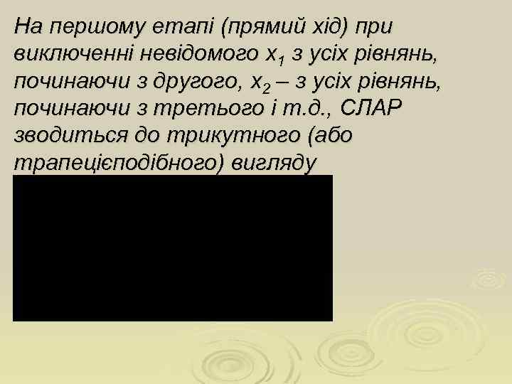 На першому етапі (прямий хід) при виключенні невідомого х1 з усіх рівнянь, починаючи з