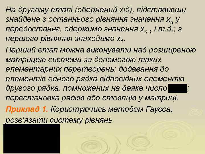 На другому етапі (обернений хід), підставивши знайдене з останнього рівняння значення xn у передостаннє,