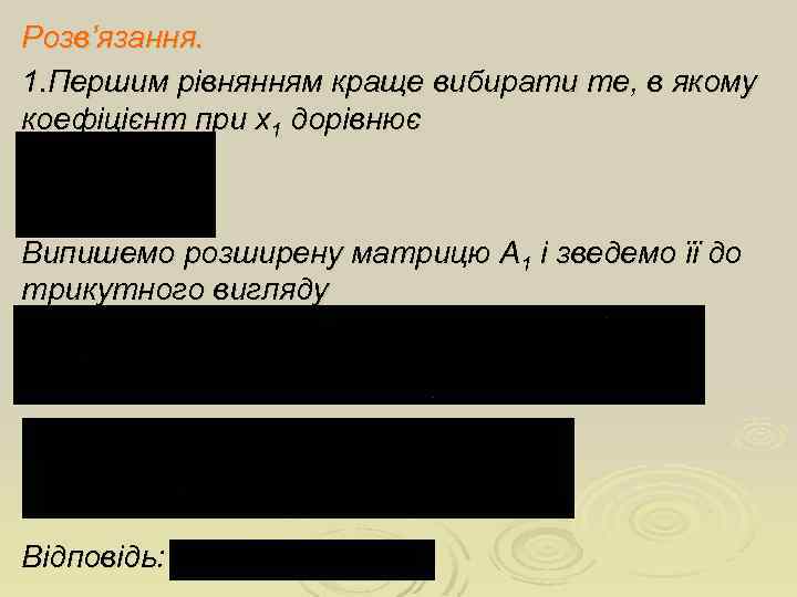 Розв’язання. 1. Першим рівнянням краще вибирати те, в якому коефіцієнт при x 1 дорівнює