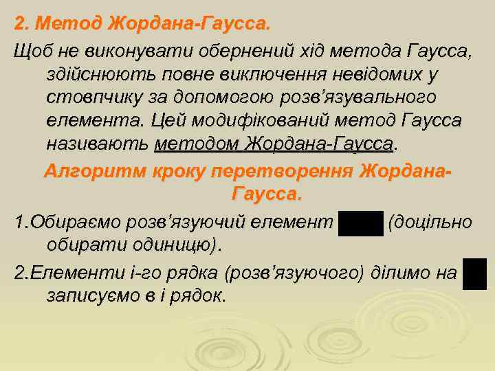 2. Метод Жордана-Гаусса. Щоб не виконувати обернений хід метода Гаусса, здійснюють повне виключення невідомих