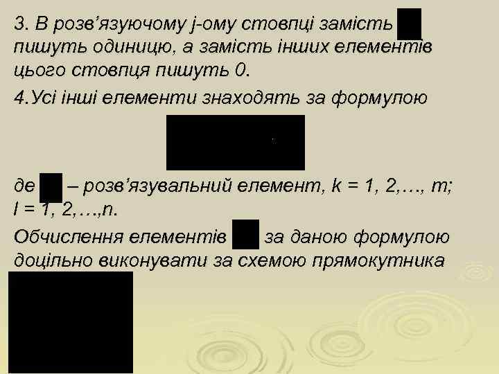  3. В розв’язуючому j-ому стовпці замість пишуть одиницю, а замість інших елементів цього