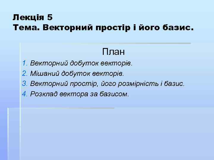 Лекція 5 Тема. Векторний простір і його базис. План 1. Векторний добуток векторів. 2.