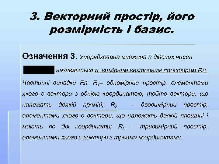 3. Векторний простір, його розмірність і базис. Означення 3. Упорядкована множина n дійсних чисел