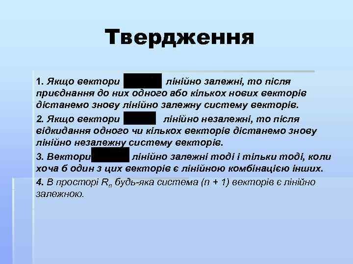 Твердження 1. Якщо вектори лінійно залежні, то після приєднання до них одного або кількох