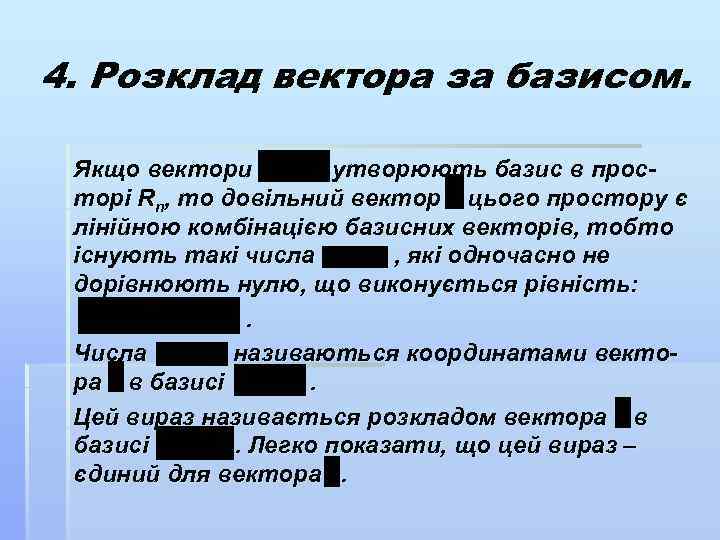 4. Розклад вектора за базисом. Якщо вектори утворюють базис в просторі Rn, то довільний