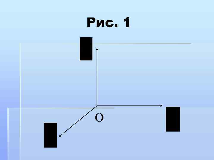 Рис. 1 
