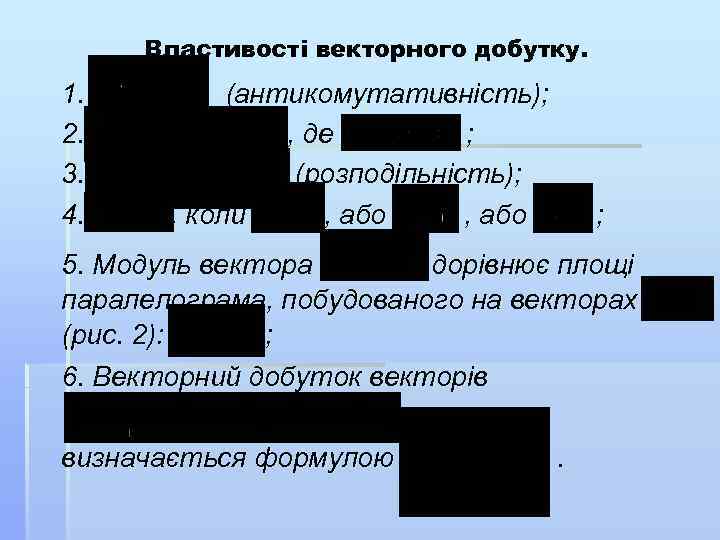 Властивості векторного добутку. 1. (антикомутативність); 2. , де ; 3. (розподільність); 4. , коли