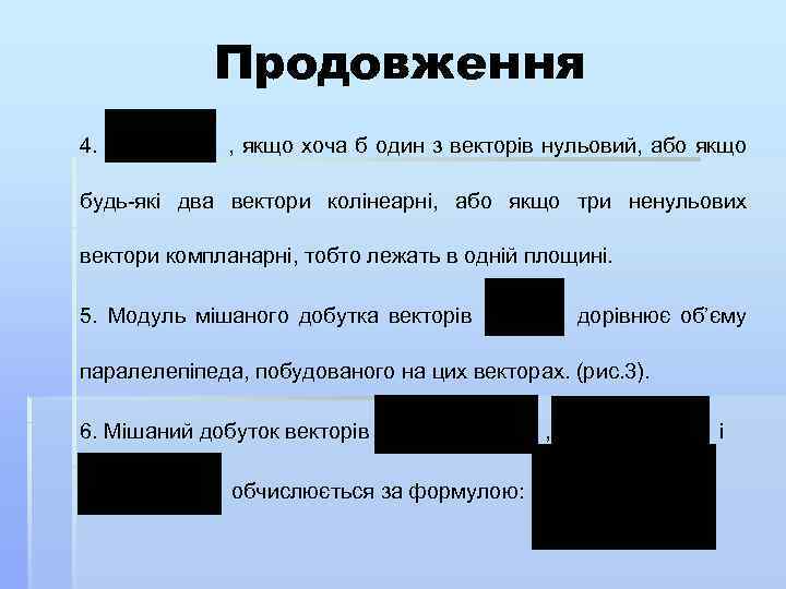 Продовження 4. , якщо хоча б один з векторів нульовий, або якщо будь-які два