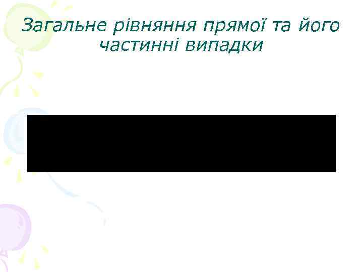 Загальне рівняння прямої та його частинні випадки 