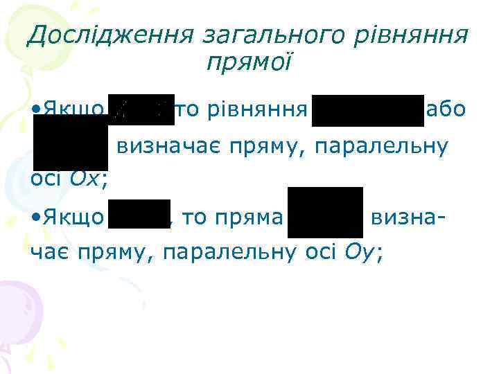 Дослідження загального рівняння прямої • Якщо , то рівняння або визначає пряму, паралельну осі