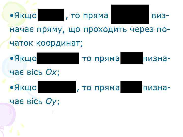  • Якщо , то пряма виз- начає пряму, що проходить через початок координат;