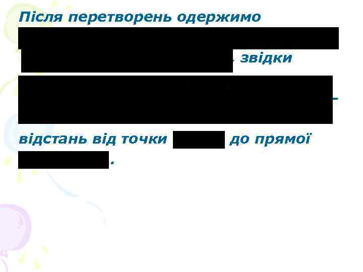 Після перетворень одержимо , , звідки відстань від точки. до прямої 