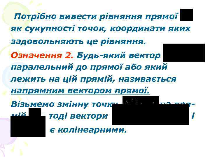 Потрібно вивести рівняння прямої як сукупності точок, координати яких задовольняють це рівняння. Означення 2.