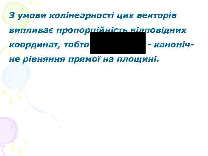 З умови колінеарності цих векторів випливає пропорційність відповідних координат, тобто - каноніч- не рівняння