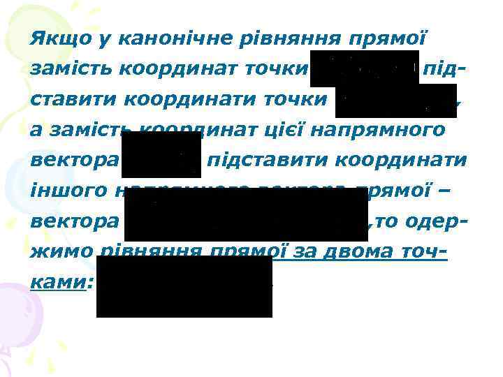 Якщо у канонічне рівняння прямої замість координат точки під- ставити координати точки , а