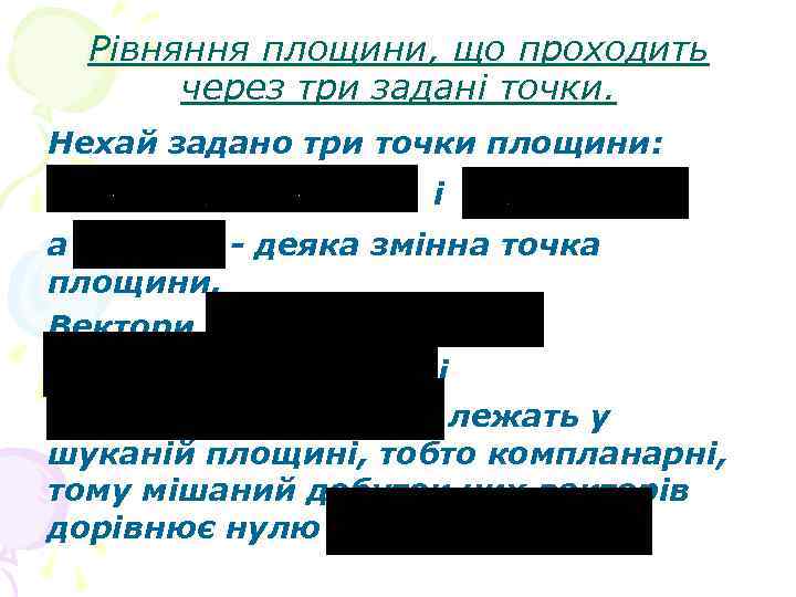 Рівняння площини, що проходить через три задані точки. Нехай задано три точки площини: і