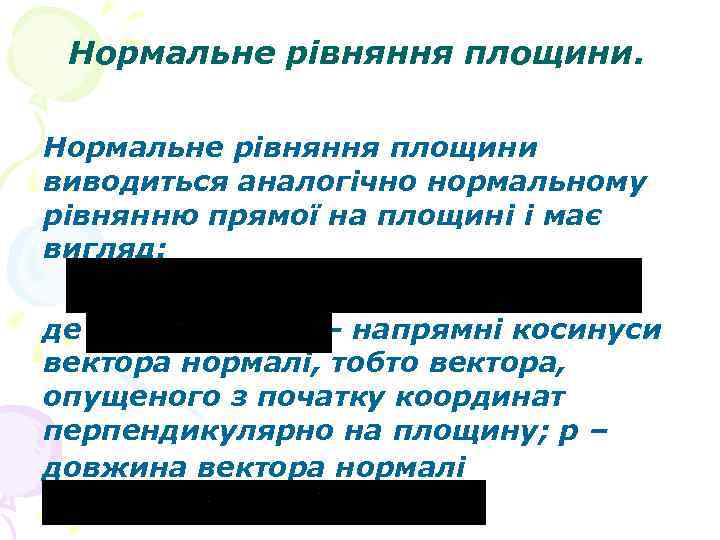 Нормальне рівняння площини виводиться аналогічно нормальному рівнянню прямої на площині і має вигляд: де