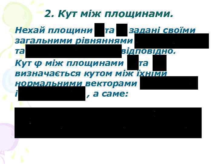 2. Кут між площинами. Нехай площини та задані своїми загальними рівняннями та відповідно. Кут