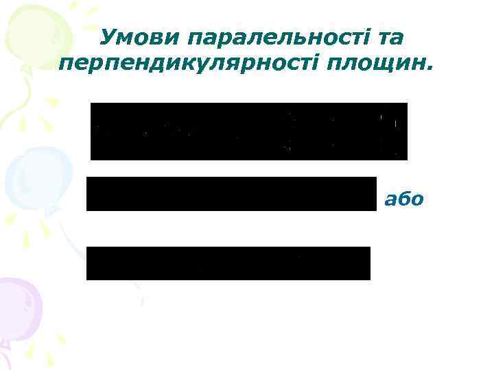 Умови паралельності та перпендикулярності площин. або 