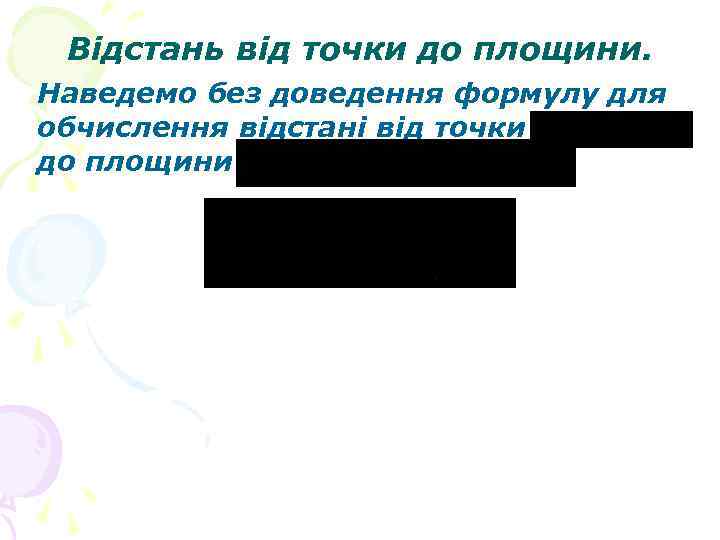 Відстань від точки до площини. Наведемо без доведення формулу для обчислення відстані від точки