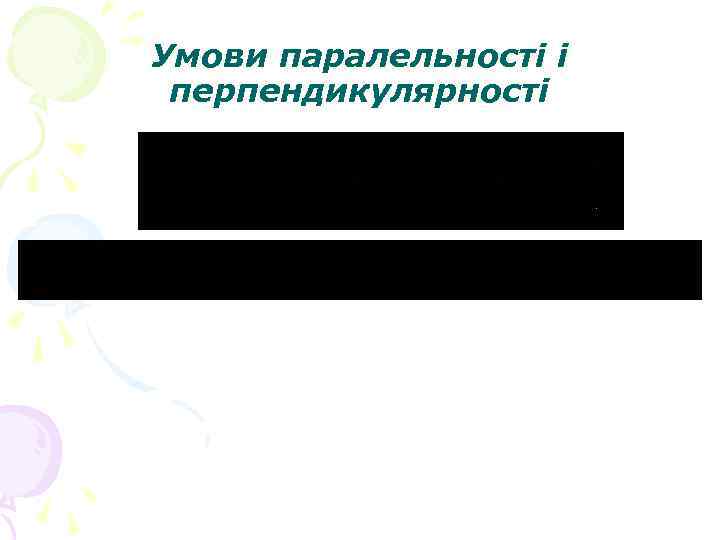 Умови паралельності і перпендикулярності 