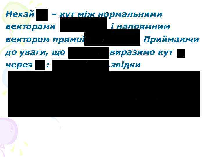 Нехай – кут між нормальними векторами вектором прямої і напрямним. Приймаючи до уваги, що