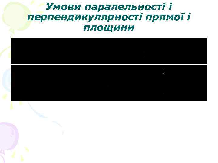 Умови паралельності і перпендикулярності прямої і площини 