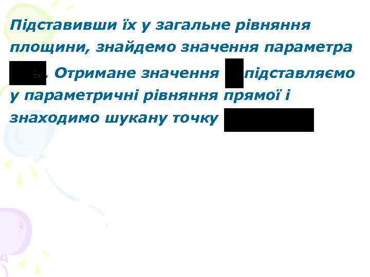 Підставивши їх у загальне рівняння площини, знайдемо значення параметра. Отримане значення підставляємо у параметричні