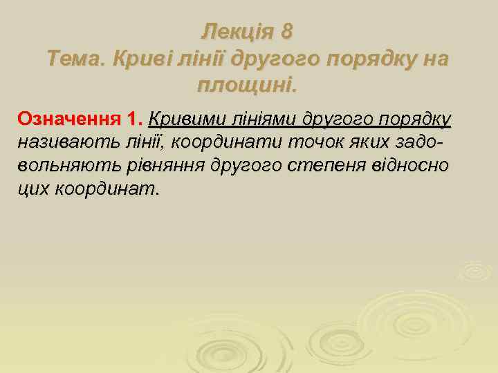 Лекція 8 Тема. Криві лінії другого порядку на площині. Означення 1. Кривими лініями другого