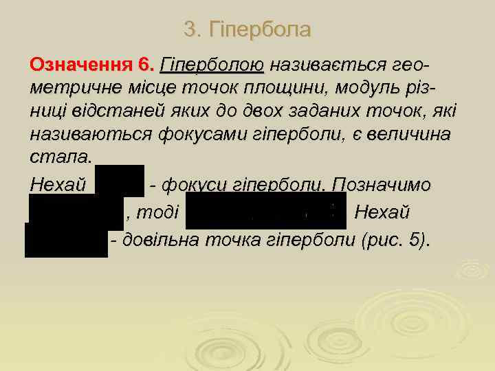 3. Гіпербола Означення 6. Гіперболою називається геометричне місце точок площини, модуль різниці відстаней яких