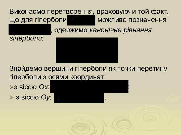 Виконаємо перетворення, враховуючи той факт, що для гіперболи і можливе позначення , одержимо канонічне