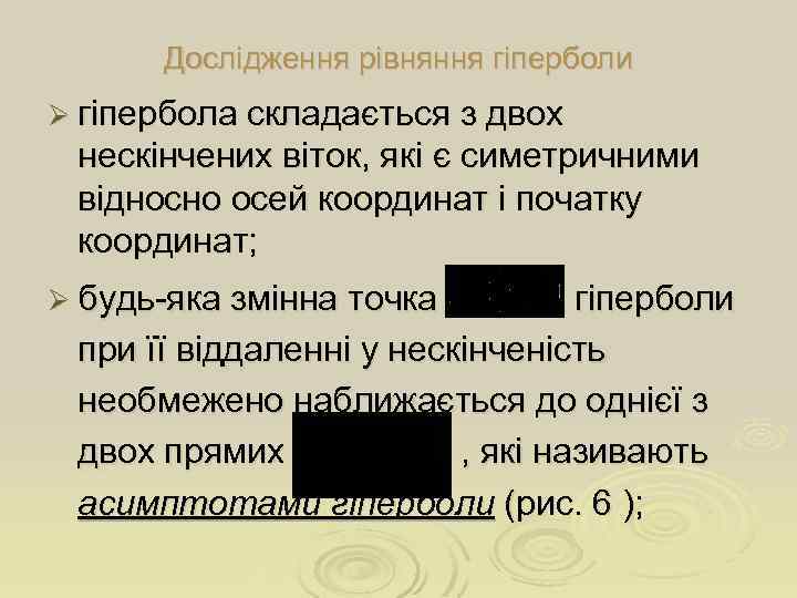 Дослідження рівняння гіперболи Ø гіпербола складається з двох нескінчених віток, які є симетричними відносно