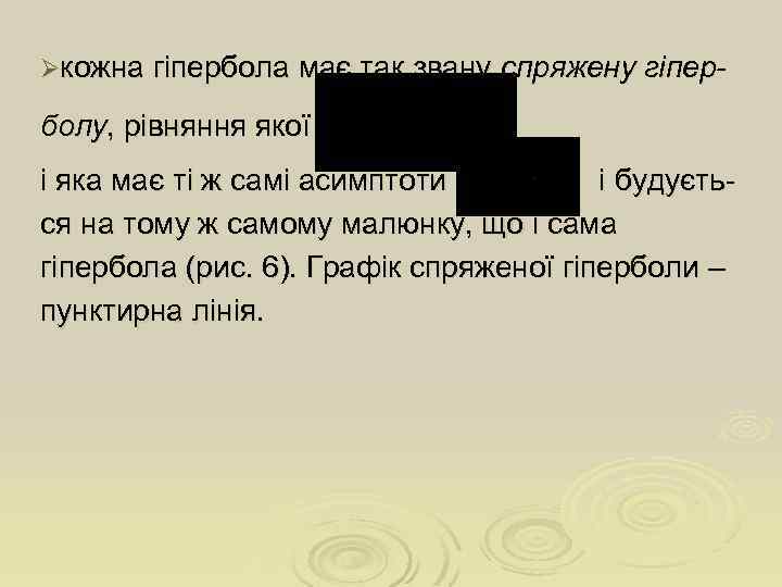 Øкожна гіпербола має так звану спряжену гіпер- болу, рівняння якої і яка має ті